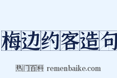 梅边约客造句是什么意思的图片